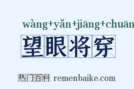 望眼将穿是什么意思的图片